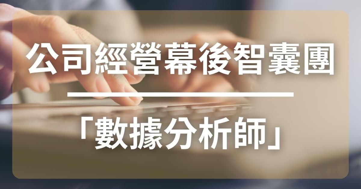 公司經營的幕後智囊團「數據分析師」