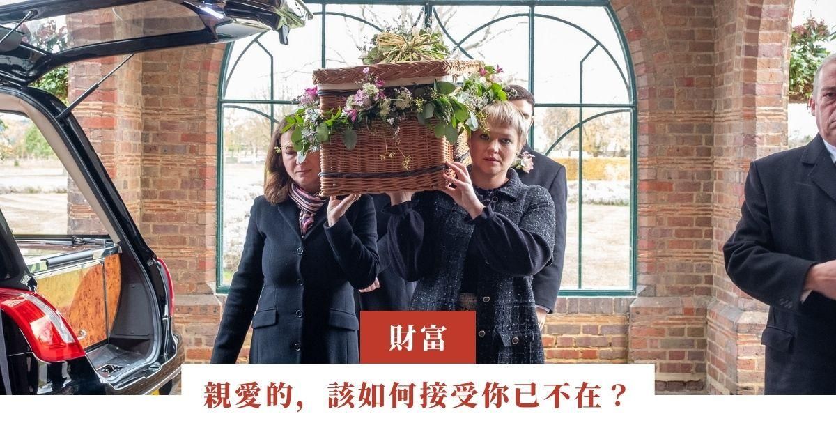 親愛的，該如何接受你已不在？