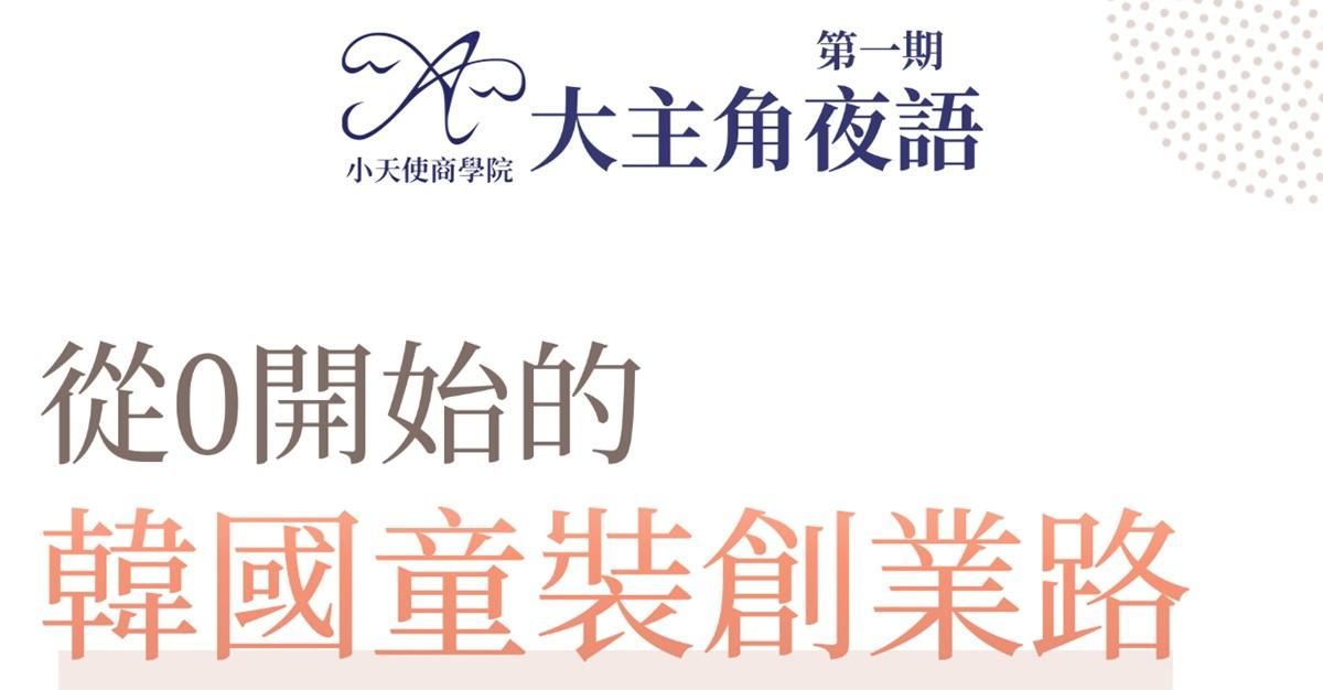 大主角夜語 第一期 | 從0開始的韓國童裝創業路