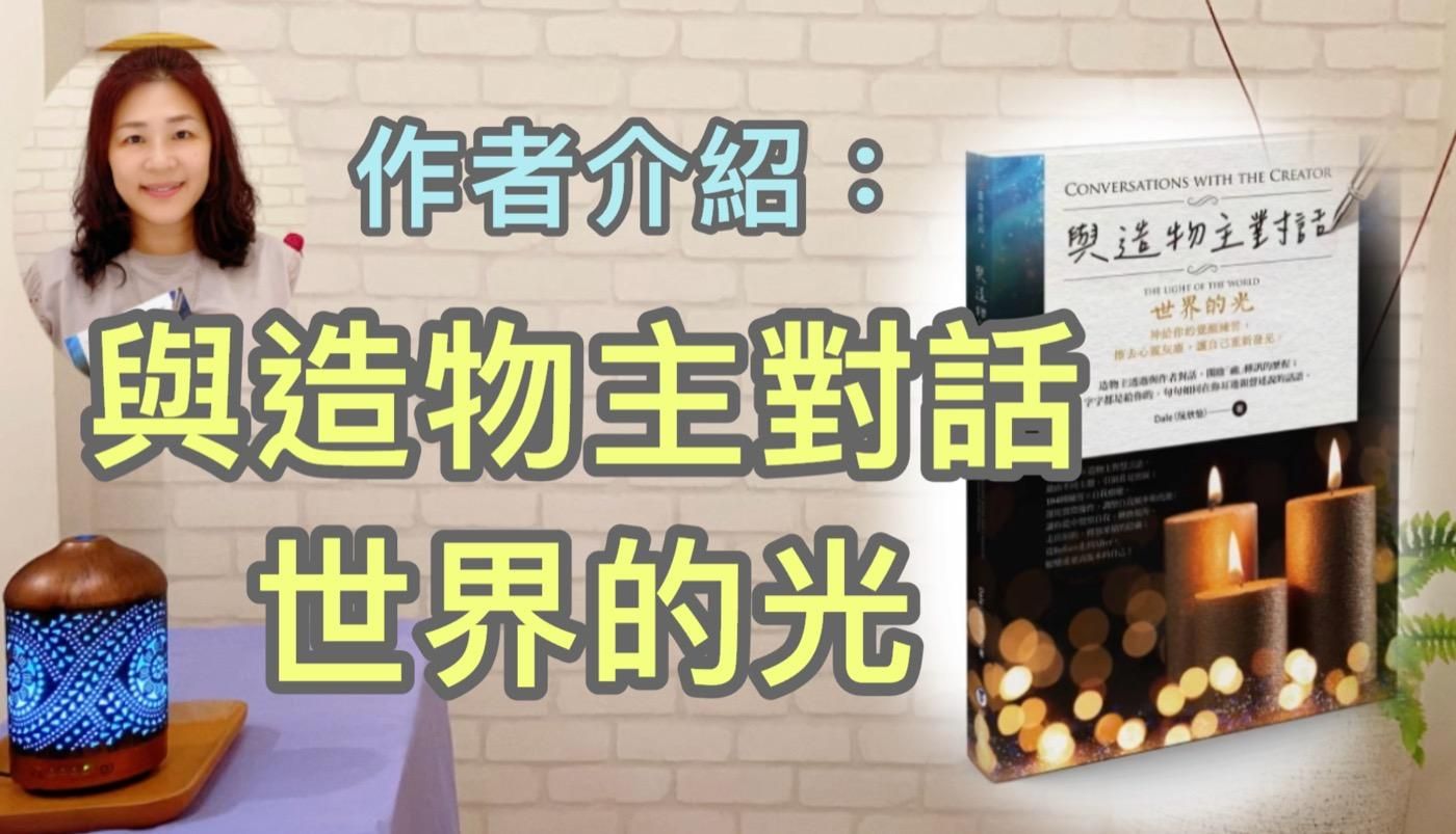 新書介紹《與造物主對話 世界的光》