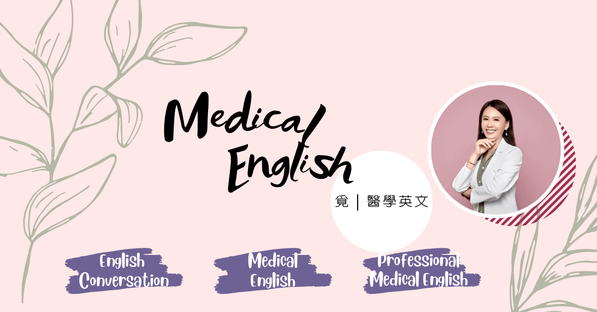 覓｜醫學英文 ❖ 課程介紹來了 ❖