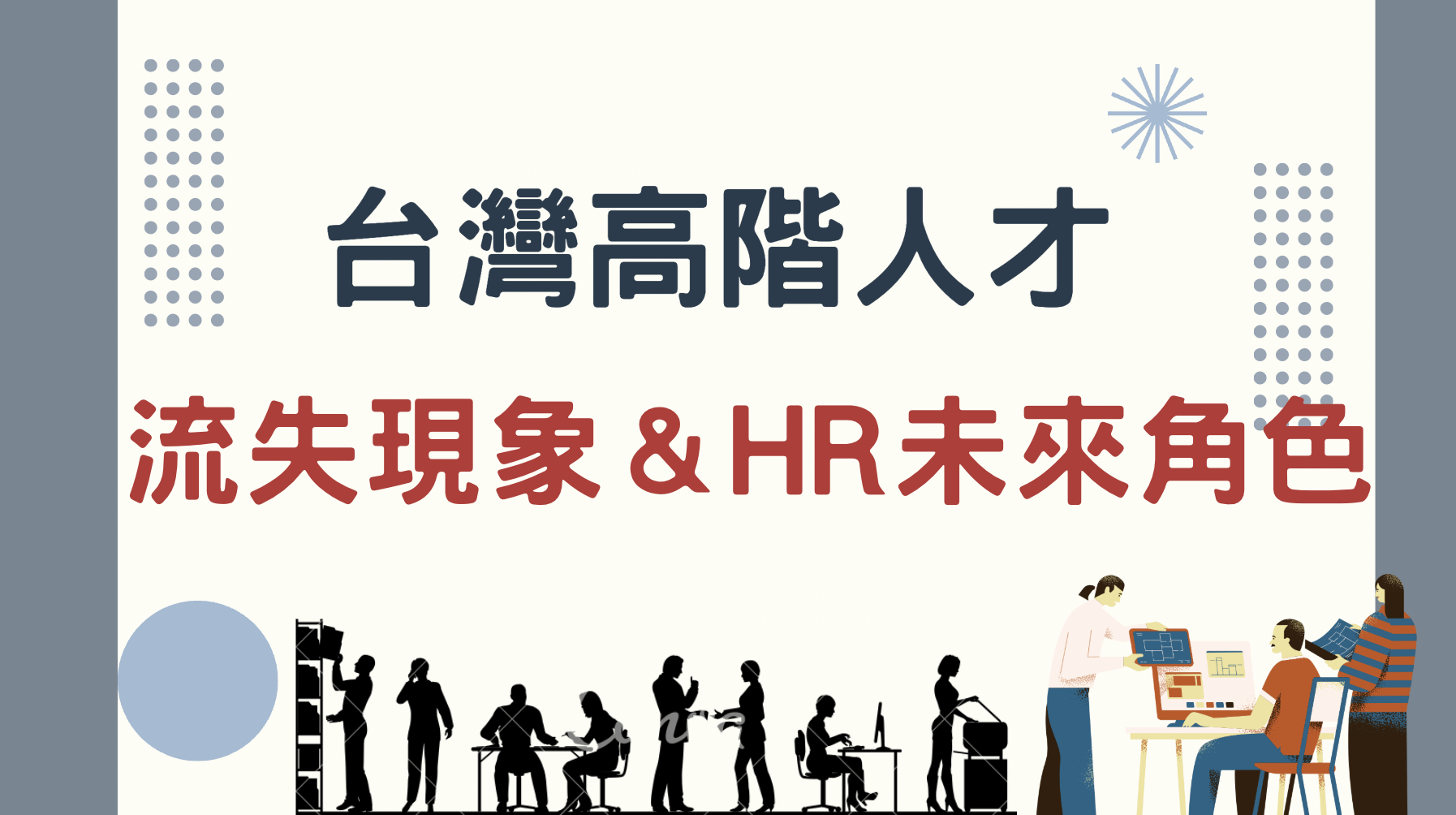 台灣高階人才的流失現象及HR的未來角色