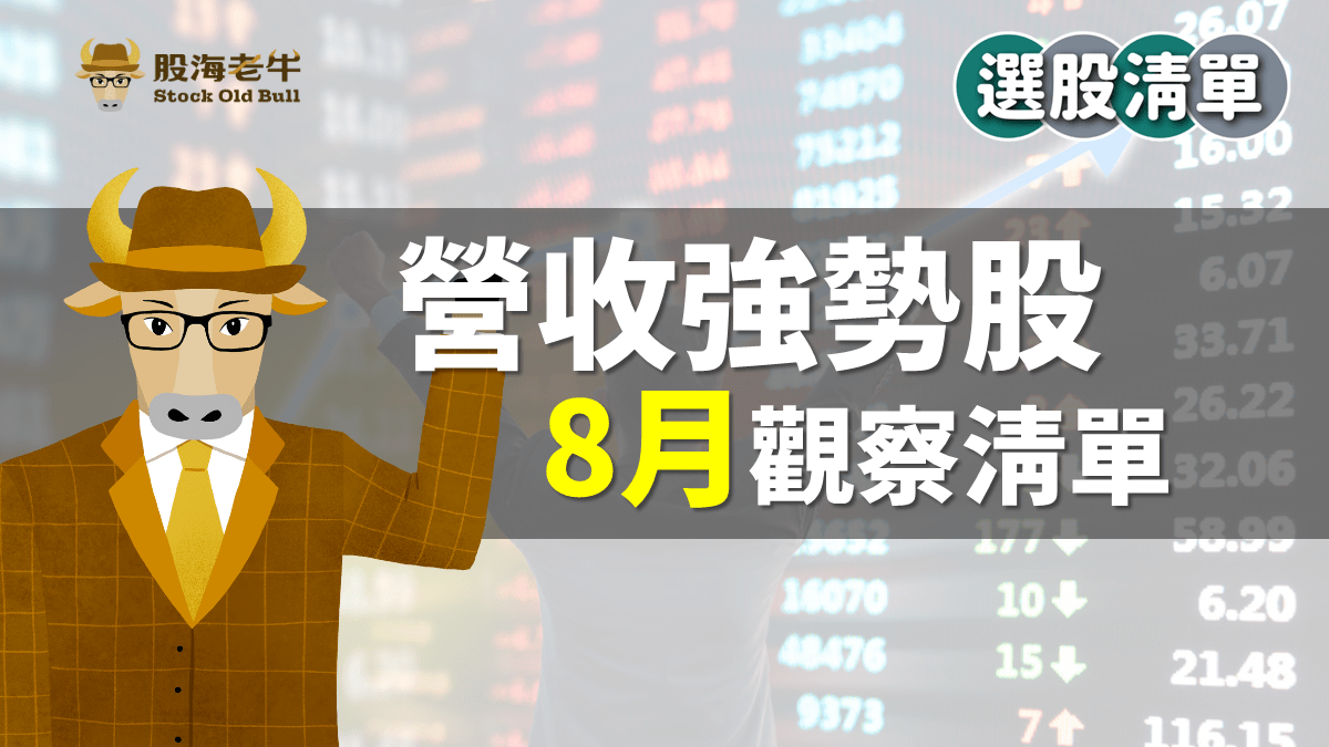 【選股清單】8月營收強勢股清單：半導體上游、觀光餐飲、車用零件