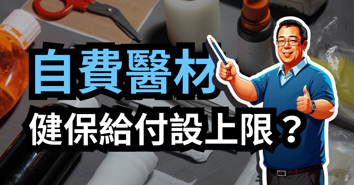 自費醫材健保給付設上限？