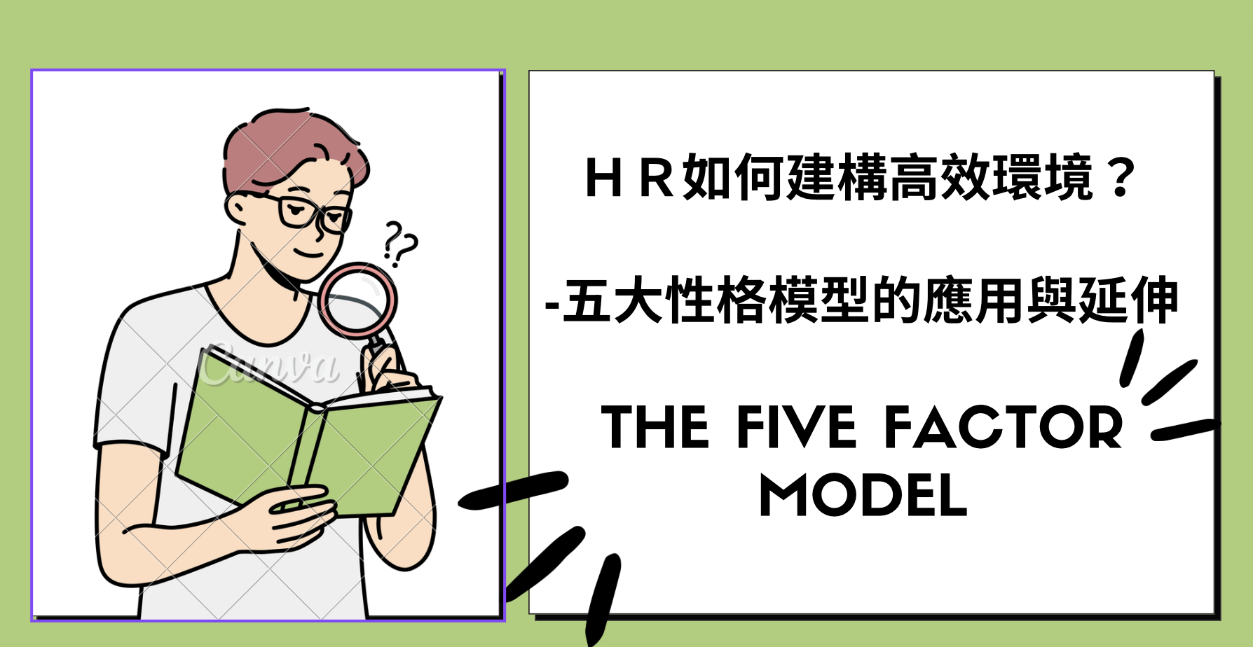 ＨＲ如何建構高效環境？ -五大性格模型的應用與延伸
