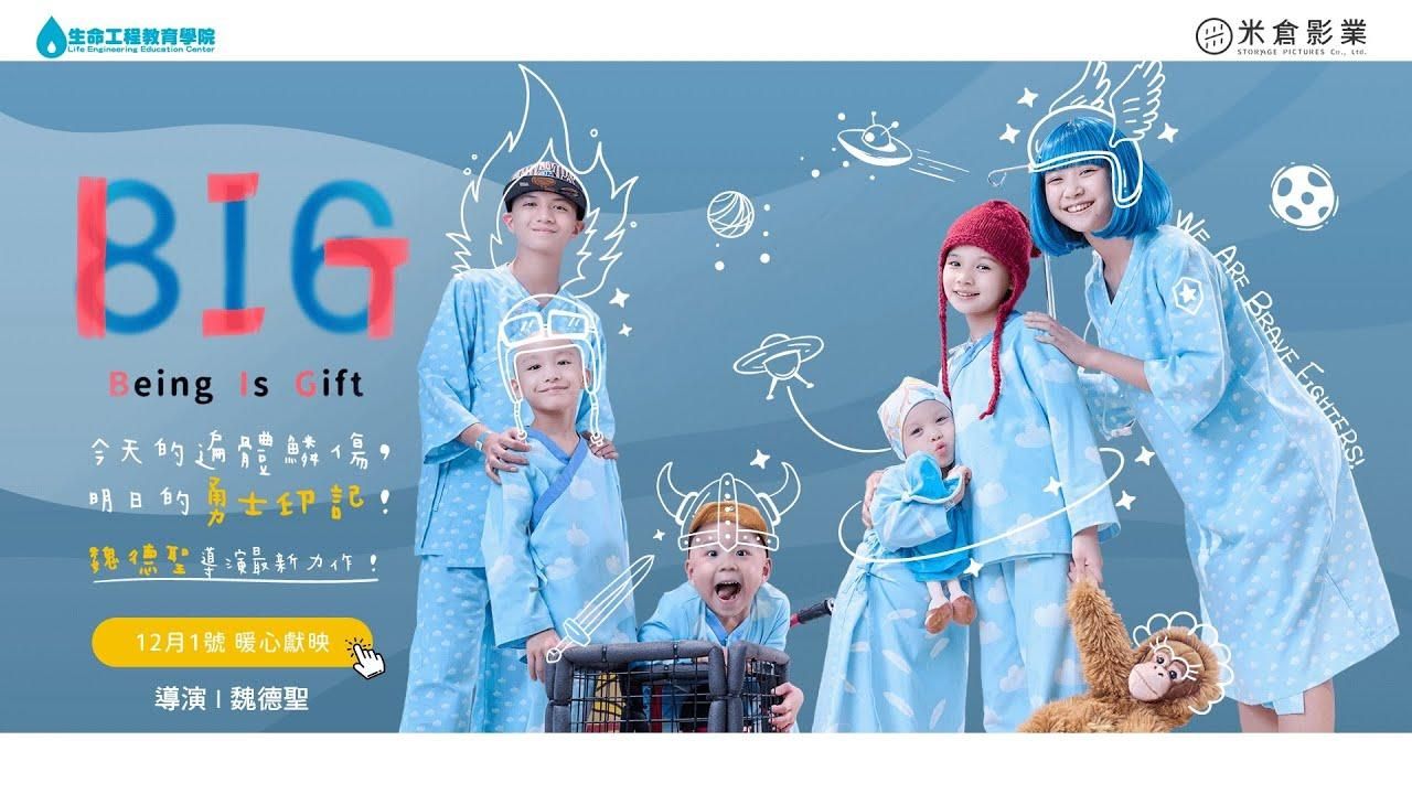 魏德聖導演新片《BIG》特映會感動萬眾｜生命工程教育學院包場響應公益行動｜各媒體報導