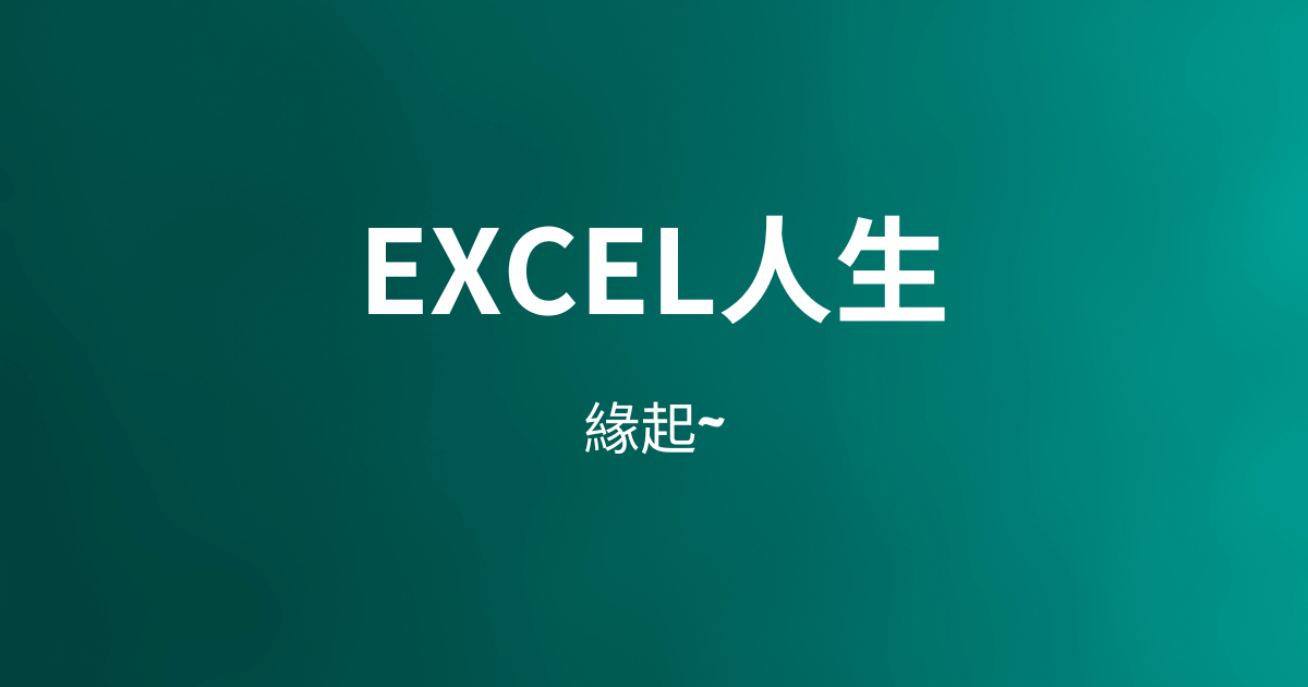 Excel人生
