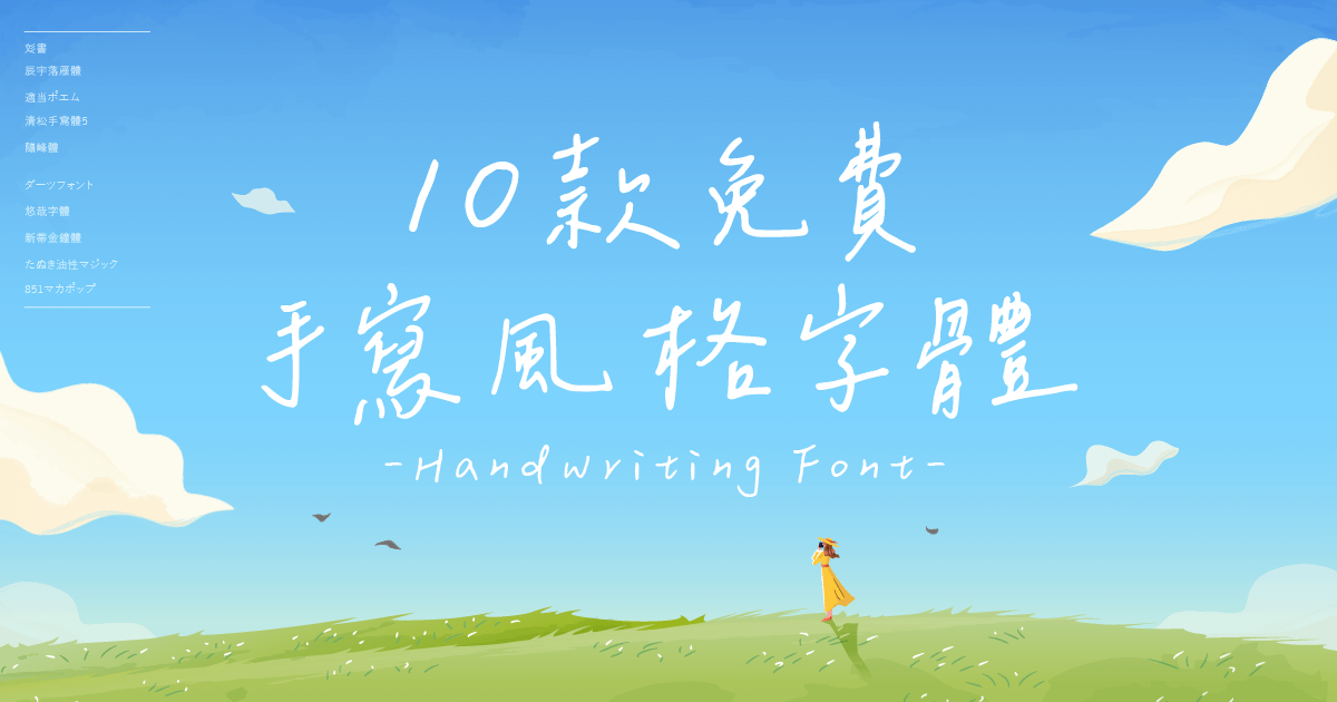 10款手寫字體推薦
