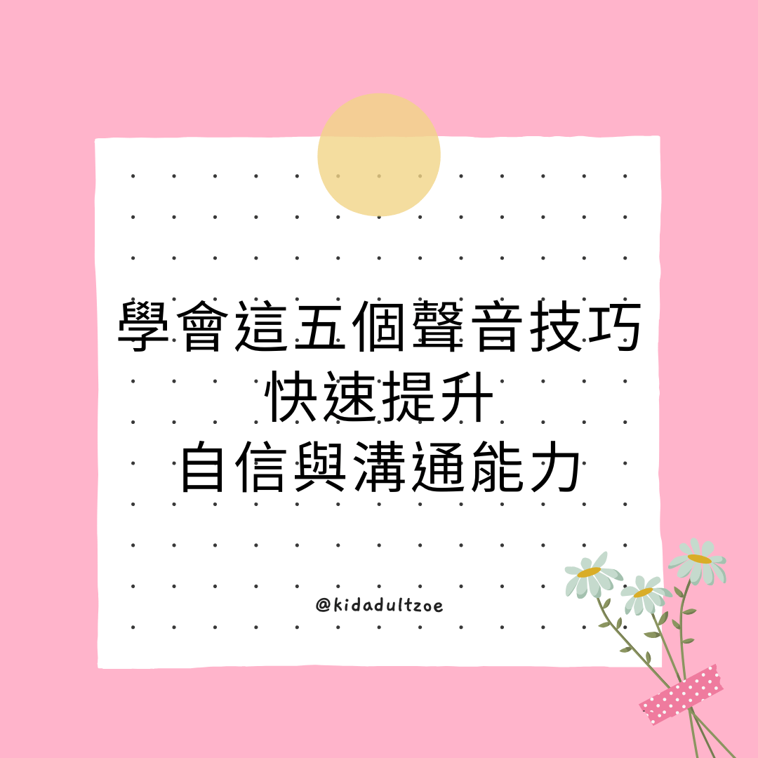 學會這五個聲音技巧，快速提升自信與溝通能力