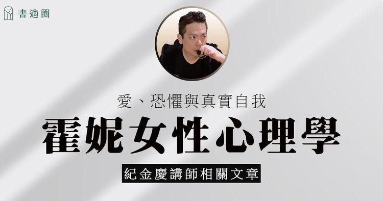 霍妮女性心理學｜對談結束後，沈浸在林予晞幫我們打開的世界裡