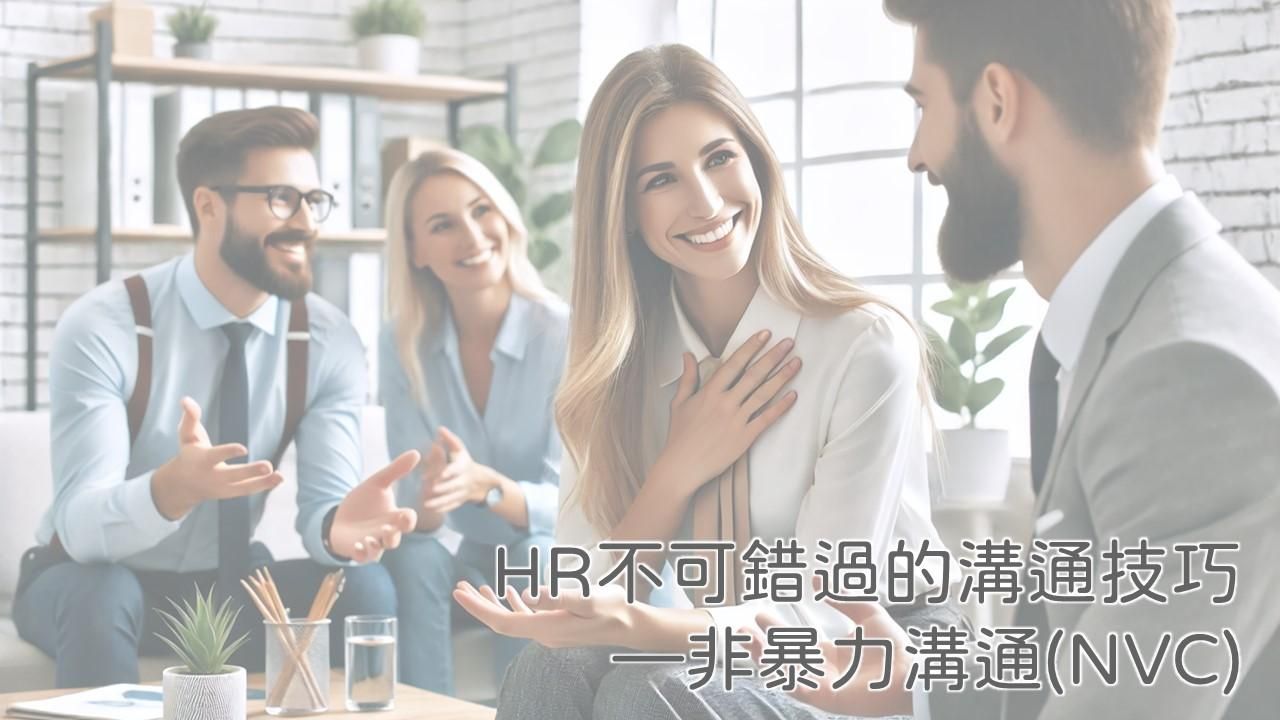 HR不可錯過的溝通技巧—非暴力溝通(NVC)
