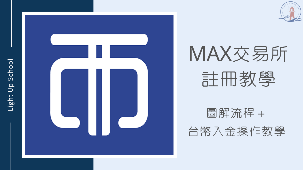 【2026年MAX註冊教學】圖解流程＋台幣入金操作教學