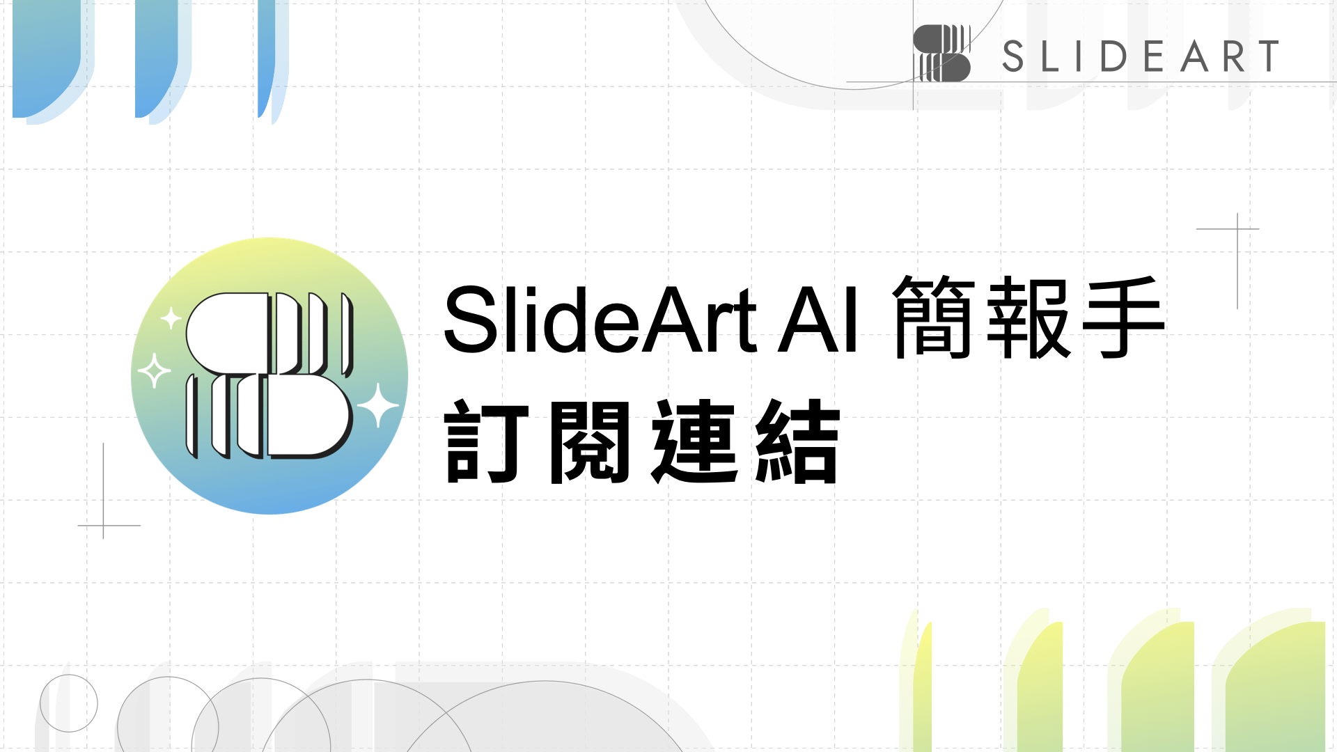 取得 SlideArt AI 簡報手專業版