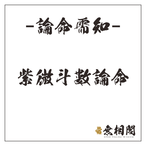 論命需知-紫微斗數論命（2022年6月20日論命Q&A）