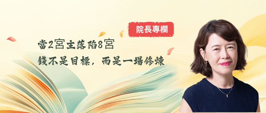 院長專欄｜當2宮主落陷8宮:錢不是目標，而是一場修煉