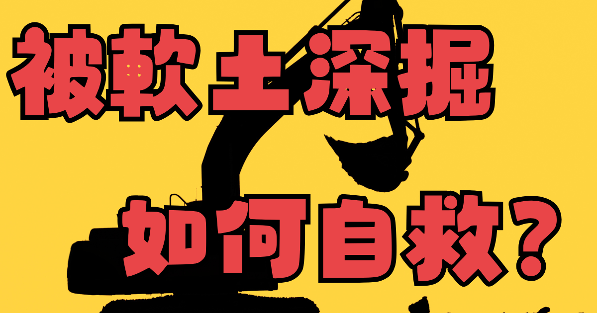 被軟土深掘如何自救？
