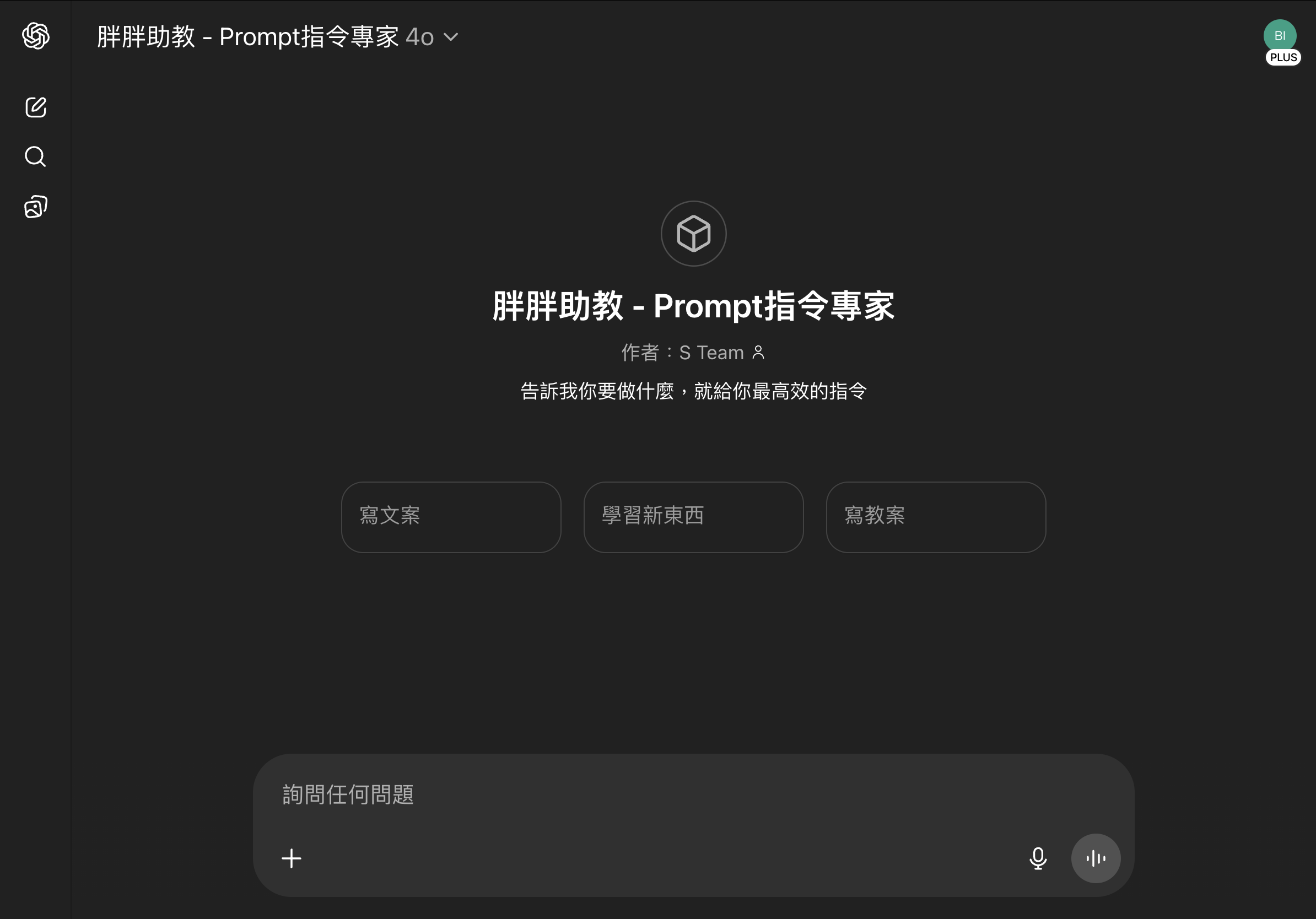 胖胖AI助教 - Prompt指令專家 + 文字檔案 