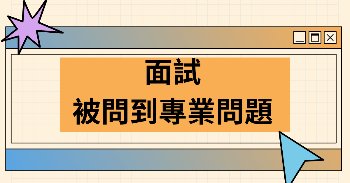 面試問題該如何回答，如果這題你沒有經驗，可以這樣回