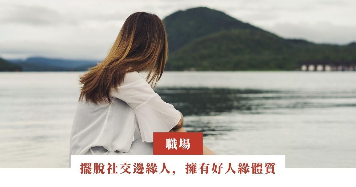 擺脫社交邊緣人，擁有好人緣體質