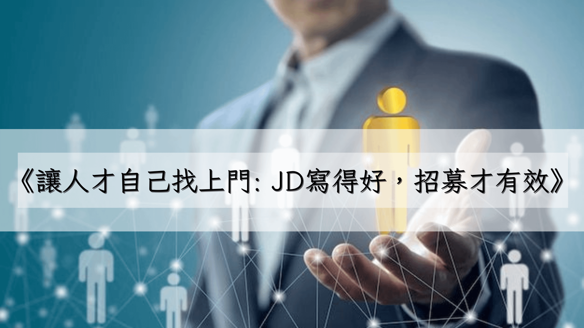 讓人才自己找上門：JD寫得好，招募才有效