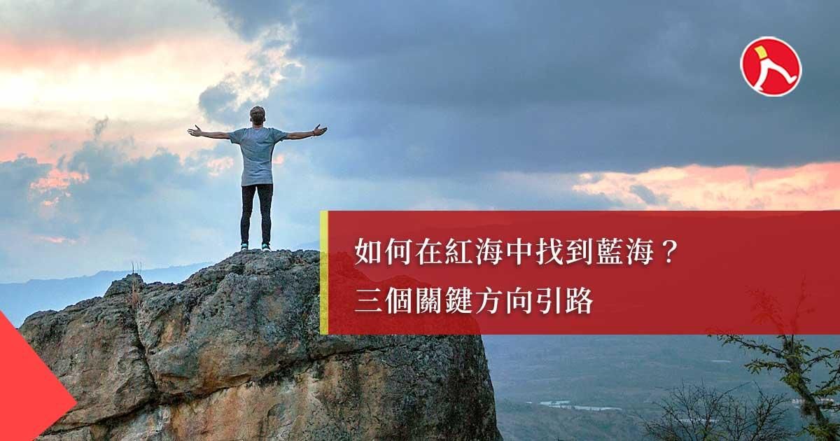 紅海業務很擁擠，但藍海永遠有人缺席！