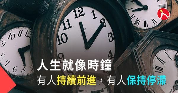 人生就像時鐘 有的人持續前進，有的人保持停滯