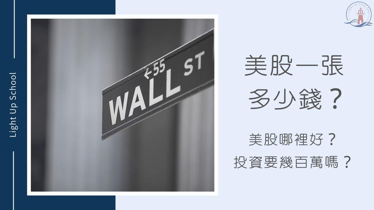 【美股台股比較】10點台灣人買美股經驗與差異！