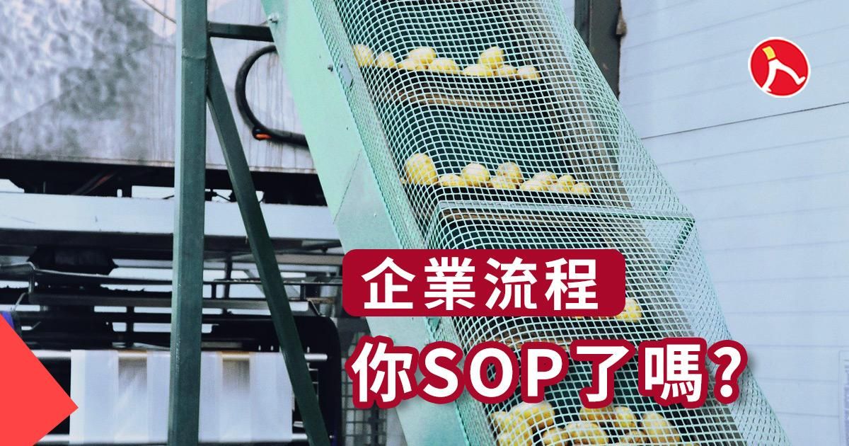 你SOP了嗎?