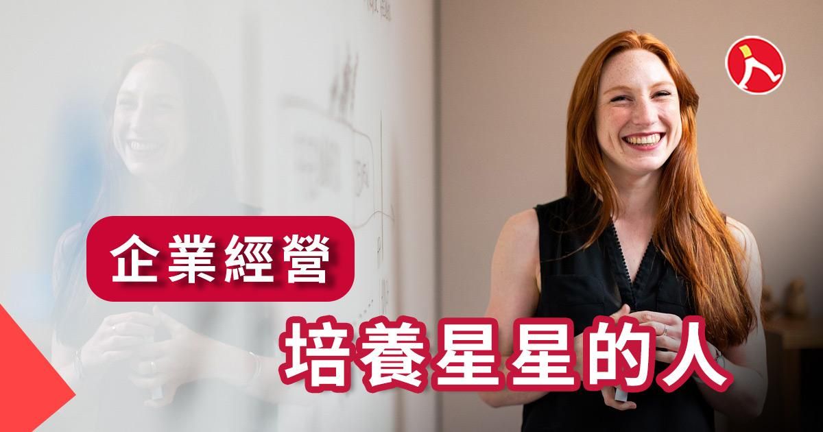 打造明星的企業思維-慢養明日之星