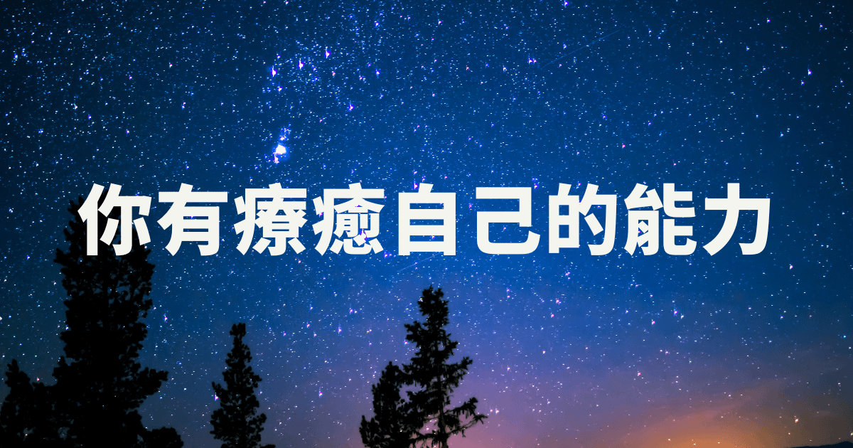 你有療癒自己的能力
