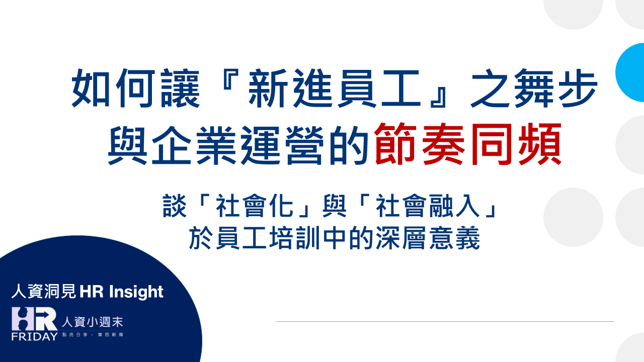 如何讓『新進員工』之舞步與企業運營的節奏同頻