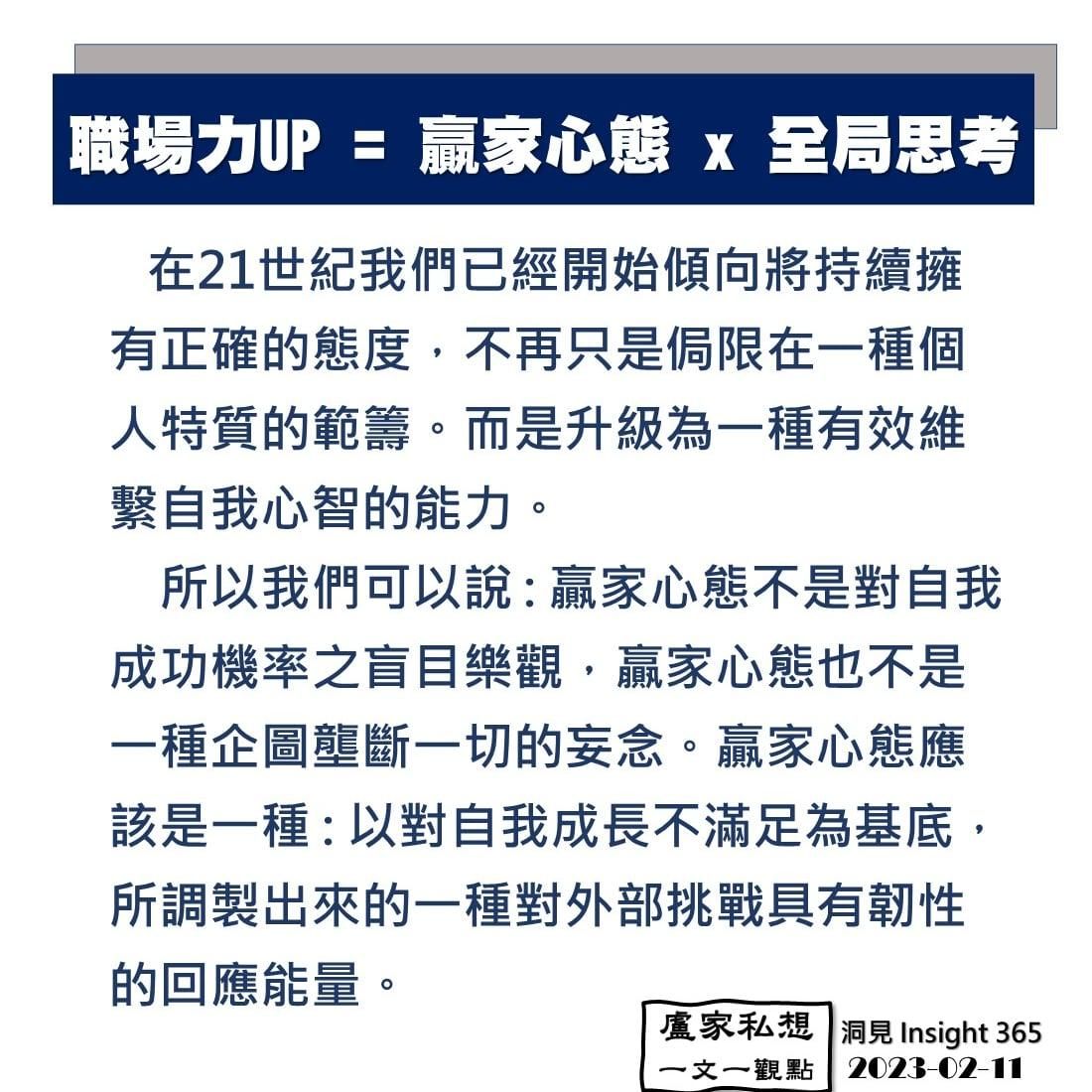 洞見0211：職場力UP=贏家心態x全局思考