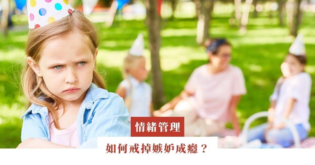 如何戒掉嫉妒成癮？