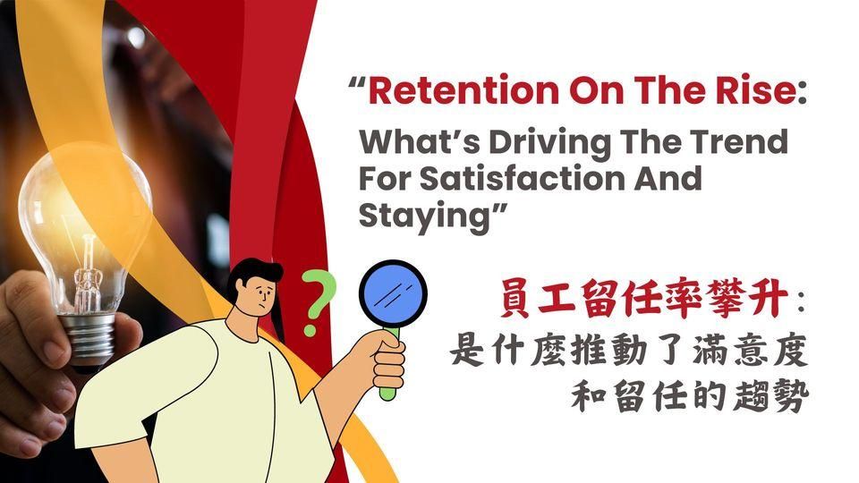 員工留任率攀升：是什麼推動了滿意度和留任的趨勢