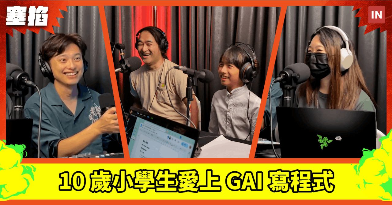【媒體採訪】《塞掐 Side Chat》E284 海馬：10 歲小學生｜愛上 GAI 寫程式：因為這樣很帥！