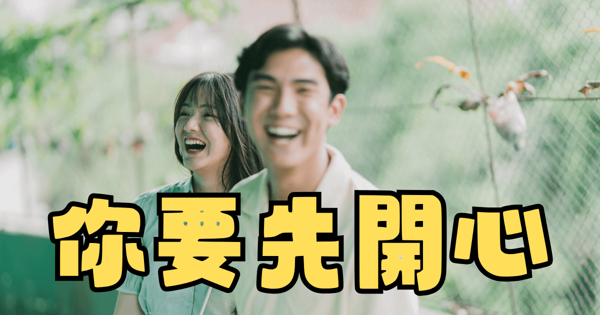 答應我 要先讓自己開心