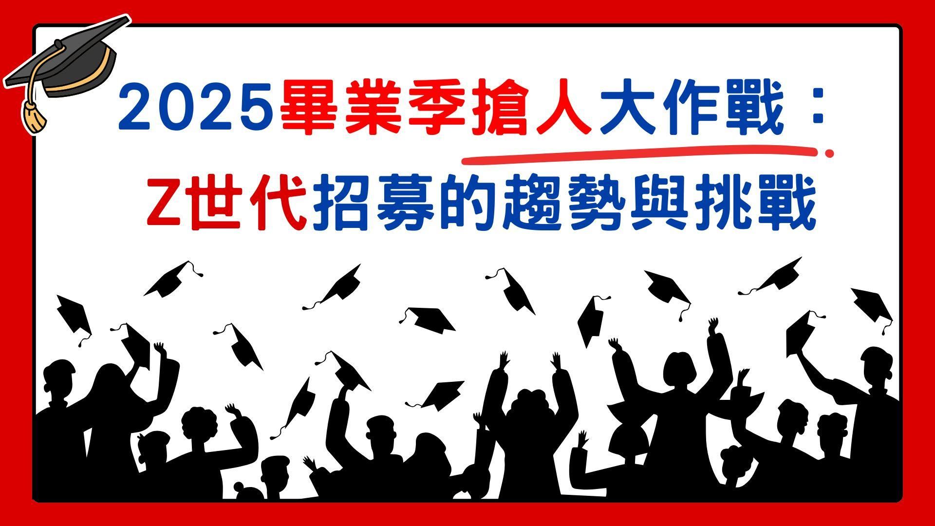 《2025 畢業季搶人大作戰：Z 世代招募的趨勢與挑戰》