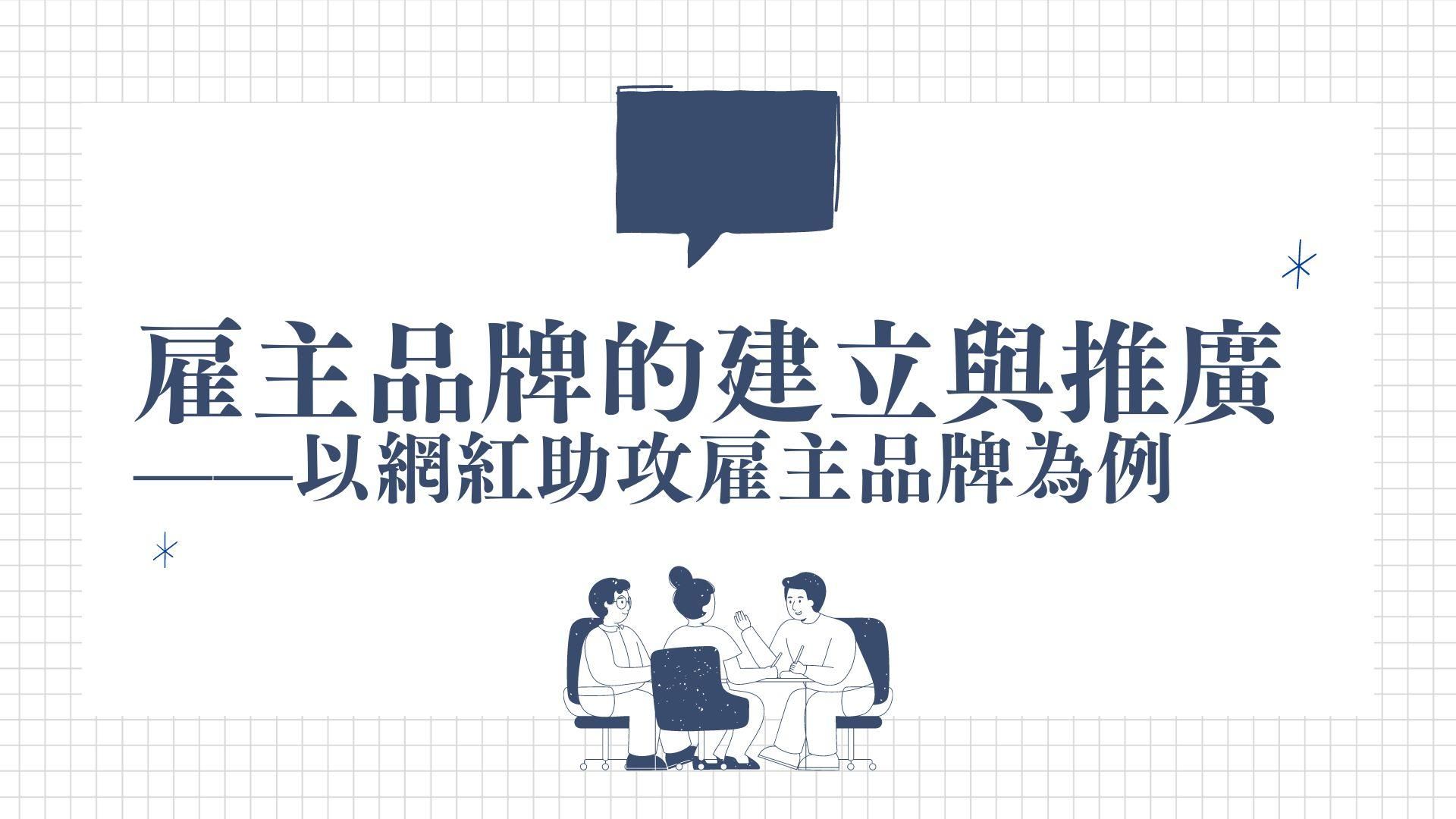 雇主品牌的建立與推廣