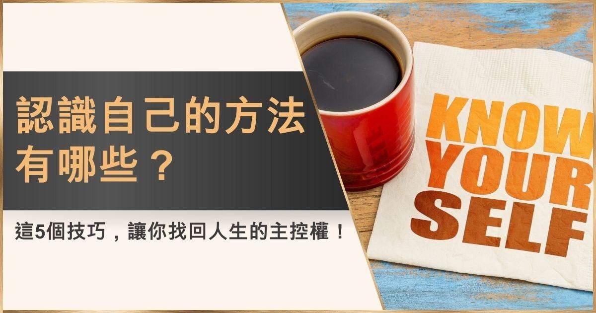 認識自己的方法有哪些？這5個技巧，讓你找回人生的主控權！