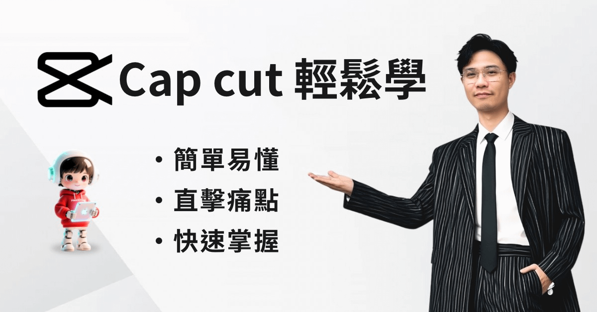 CapCut剪輯快閃挑戰