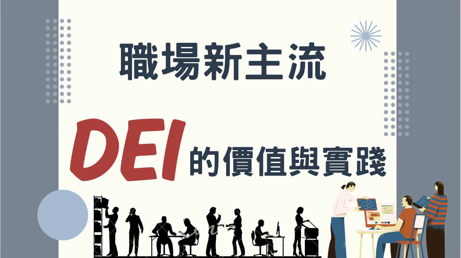 職場新主流－DEI的價值與實踐