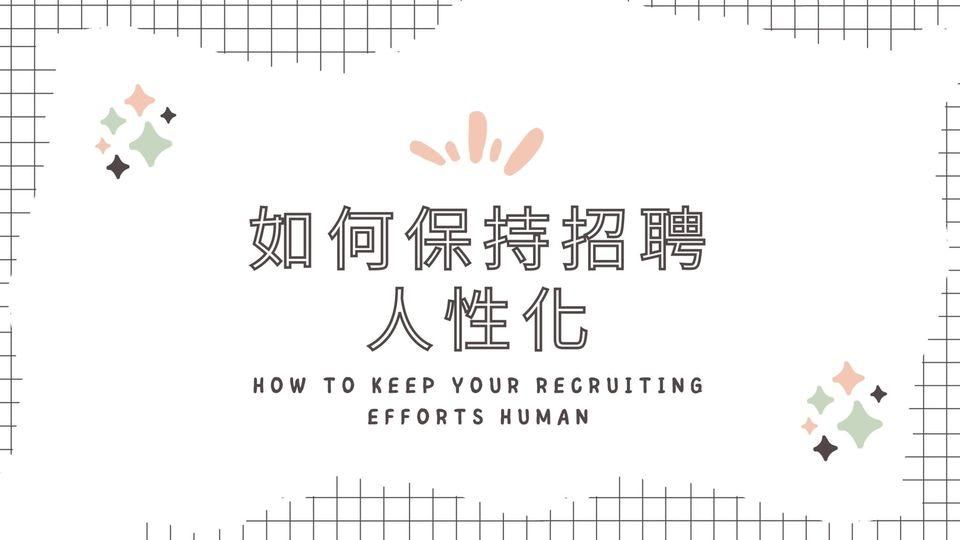 如何保持招聘人性化