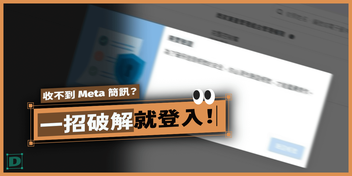 收不到Meta驗證碼？一招教你登入Facebook、IG廣告後台不再卡關