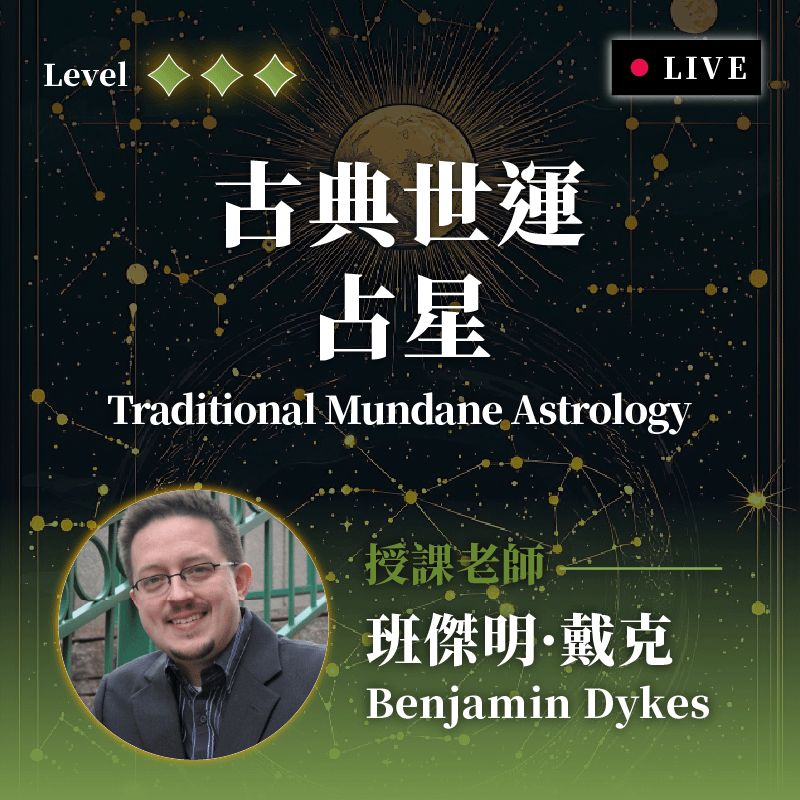 戴克博士熱門專題課程 |《古典世運占星工作坊》，開放招生中！