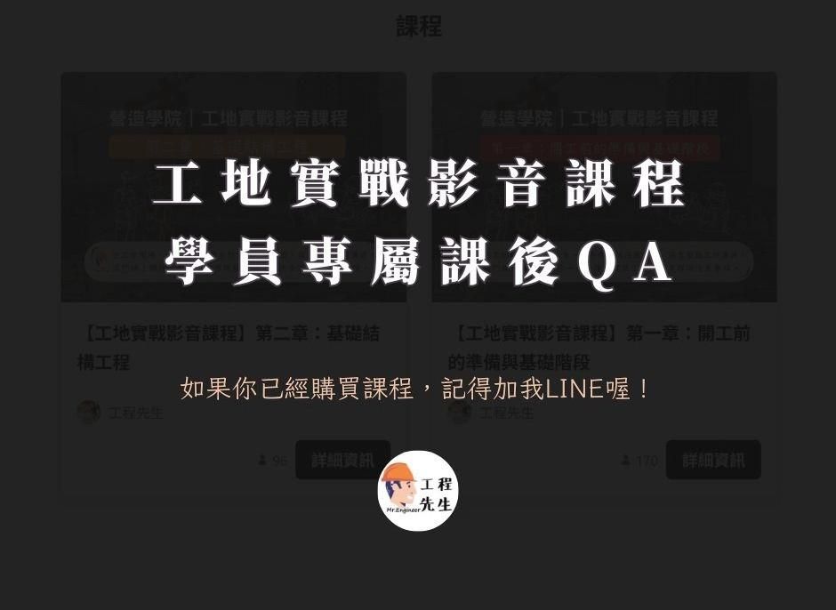 【工地實戰影音課】-學員專屬課後QA