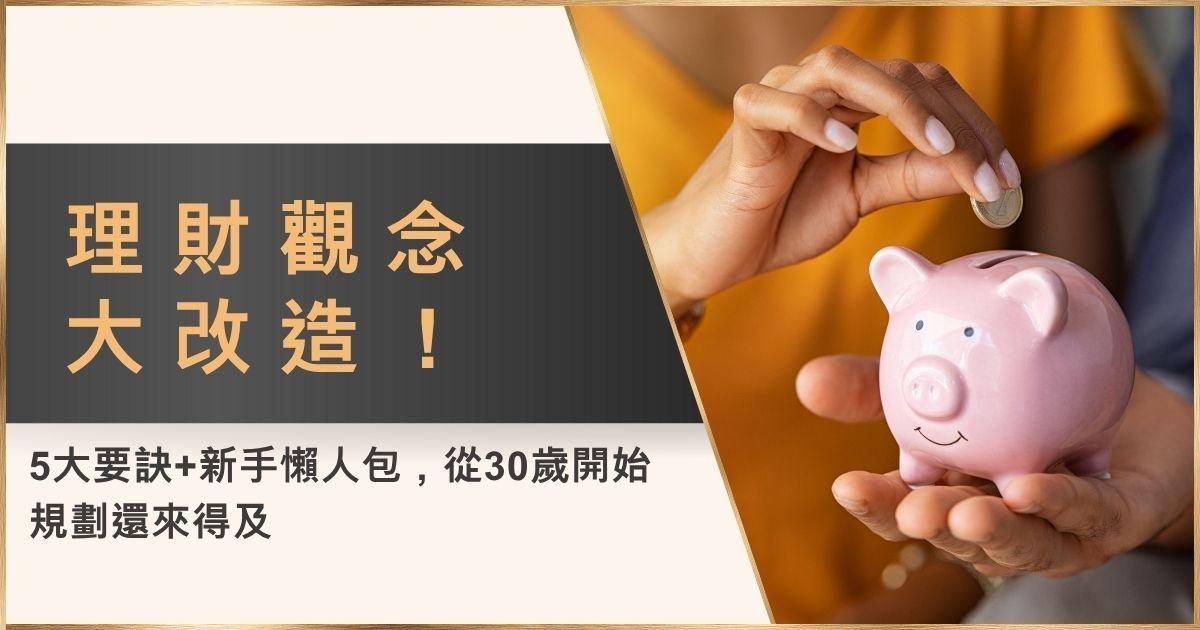 理財觀念大改造！5大要訣+新手懶人包，從30歲開始規劃還來得及