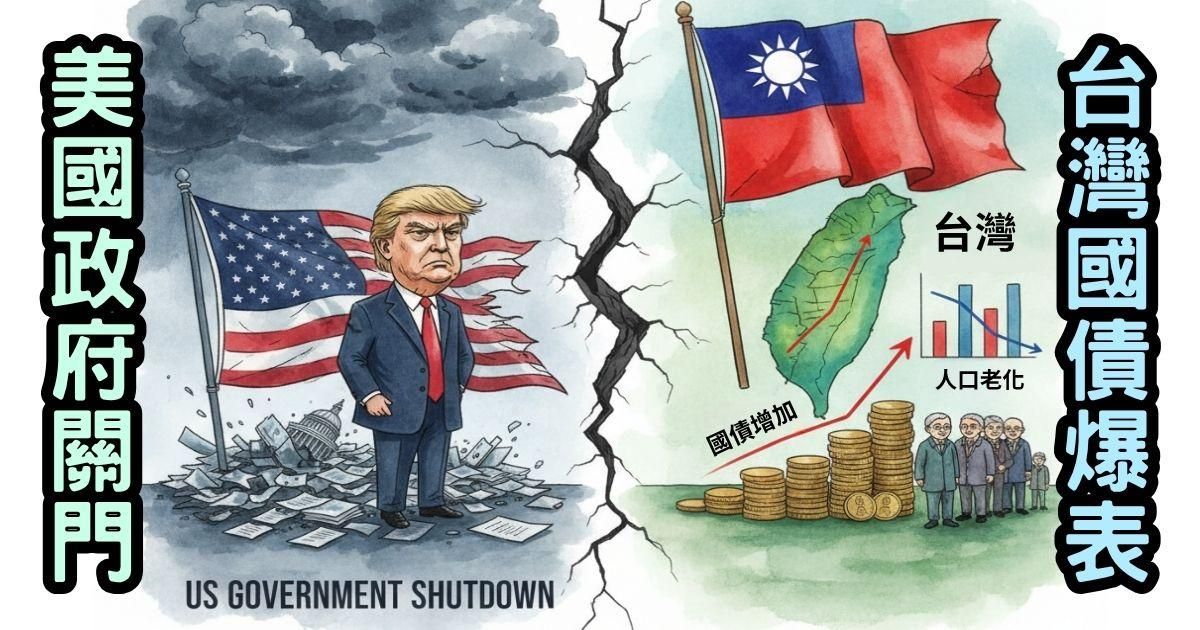 美國政府關門、台灣的債務危機
