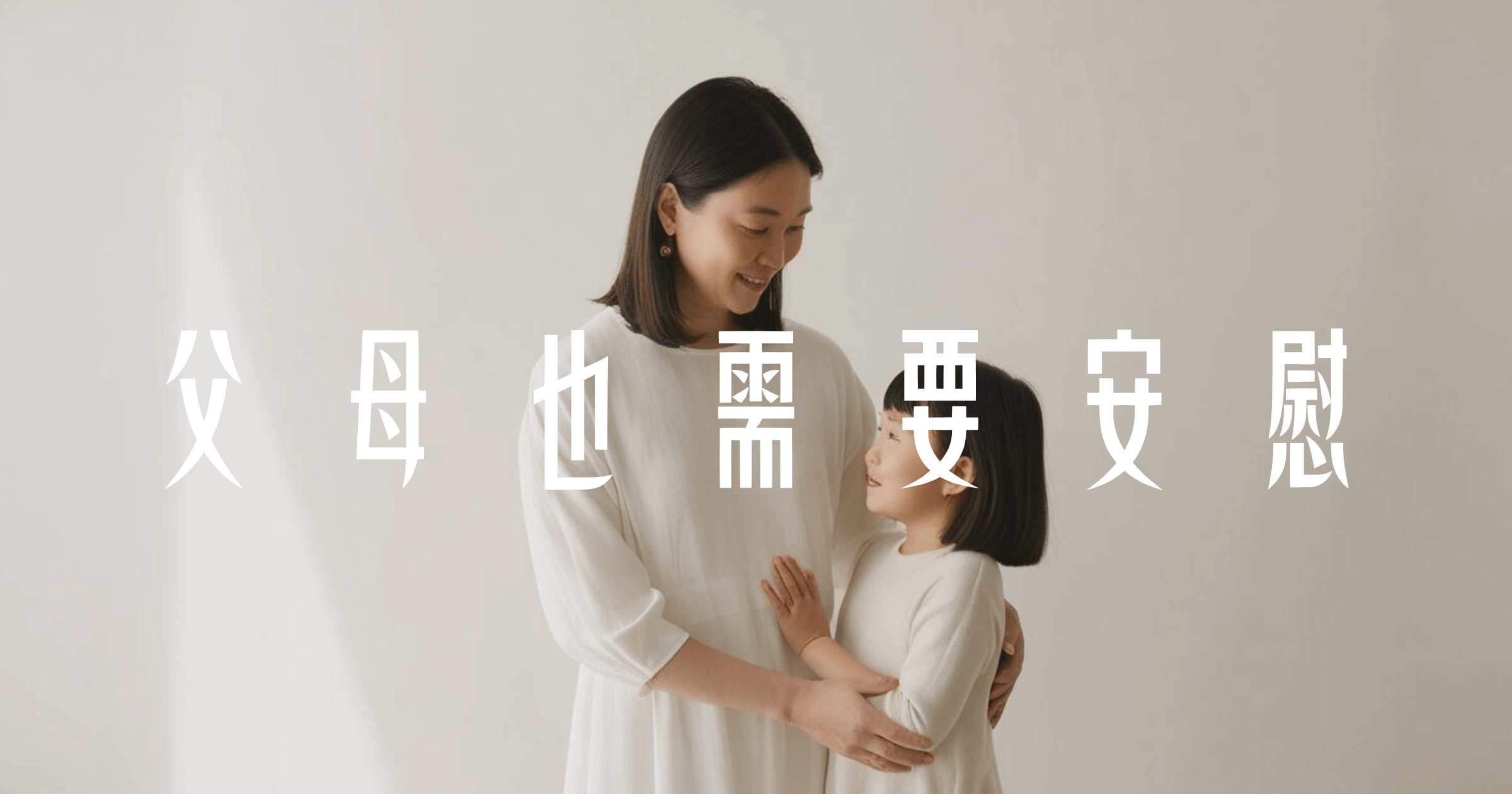 父母也需要安慰