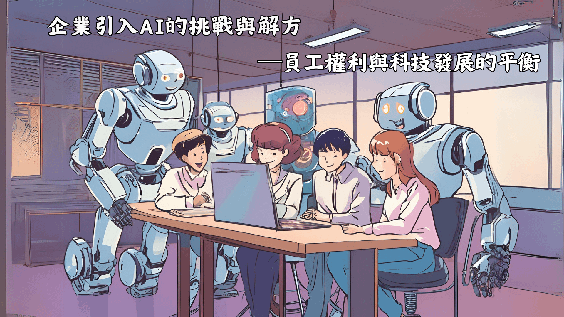 企業引入AI的挑戰與解方