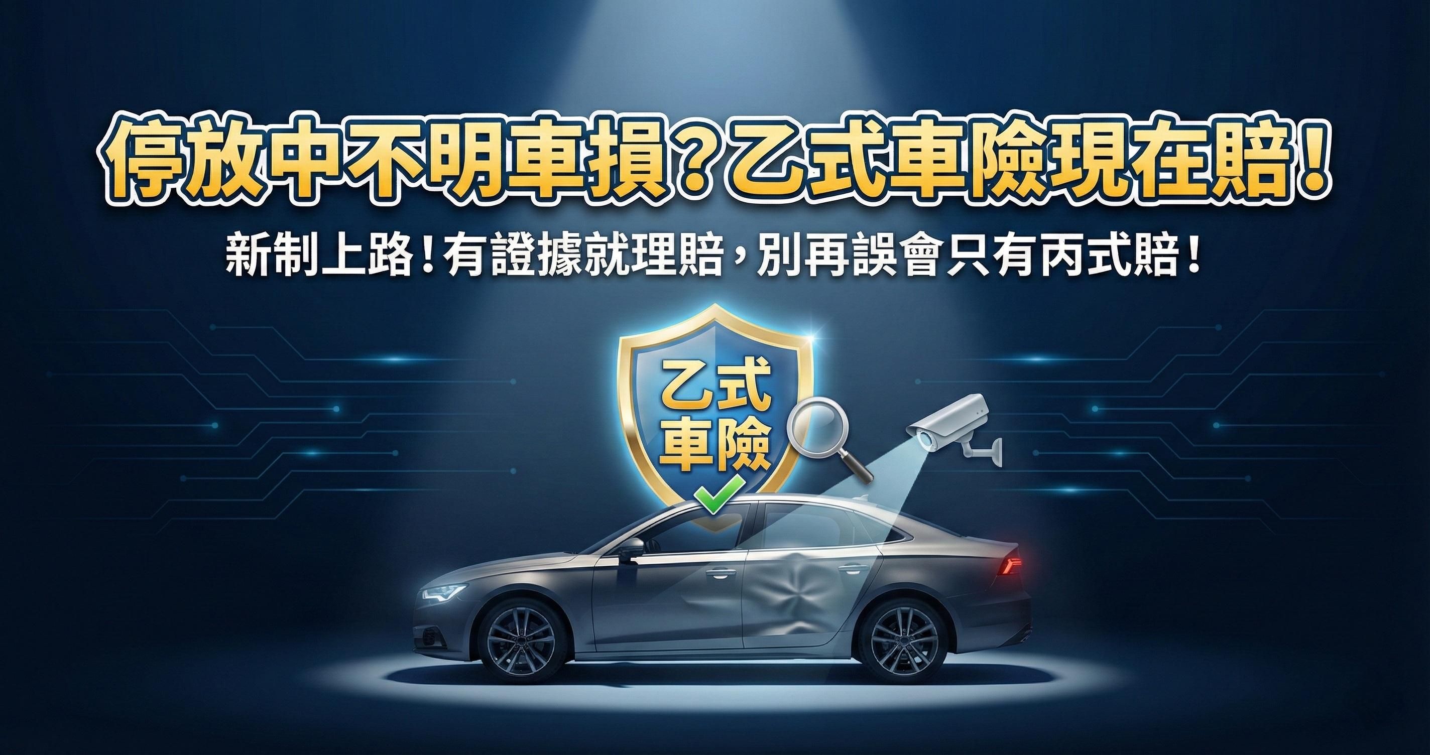 停放中不明車損怎麼賠？條款改了你知道嗎？